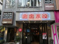 -喜喜水饺