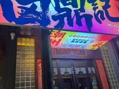 -卤鼎记·潮汕卤水火锅饭店(北京首店)
