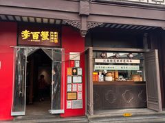 -李百蟹·江南蟹黄面·河景餐厅(夫子庙总店)