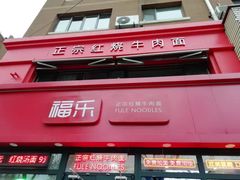 门面-福乐牛肉面(菜市店)