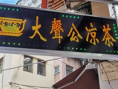 门面-大声公凉茶