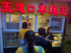 塑封红枣-五道口枣糕王(成府路店)