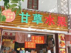 门面-老炳·七丛松甘草水果