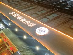 -乔街深夜食堂·小龙虾·高压锅生蚝(杭州总店)