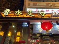 -香水足浴•按摩•SPA•汤泉会馆(南岗花园街店)