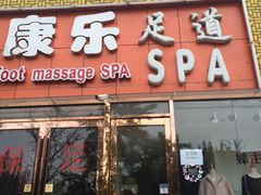 -康乐缘盲人按摩(皂君庙店)