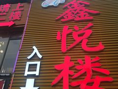 门面-鑫悦楼煎蟹·16年海鲜大排档
