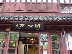 -豫园湖心亭茶楼