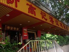 -新高记·粤菜·湛江鸡(南头古城店)