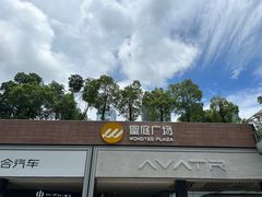 -皇庭广场(福华三路店)