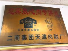 -津门如意包子铺(宾西路店)