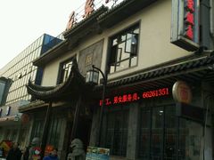 -石家饭店中市店