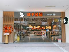 门面-味千拉面(南昌杉杉奥特莱斯广场店)