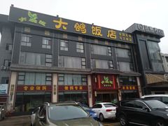 -大鸽饭(马王堆店)