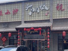 -槐乡六门城小馆(洪洞店)