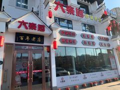 -六泰居·尔滨地标·东北菜(松北店)