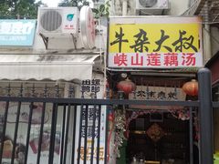 门面-牛杂大叔(园岭总店)