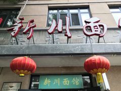 门面-新川面馆(新街口起源店)