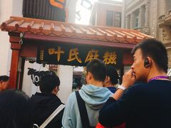 -叶氏麻糍(鼓浪屿店)