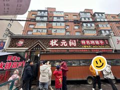 -状元阁烧烤(新华路总店)