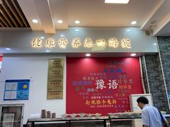 -豫掌柜饸饹面·烩面(秀沿路店)