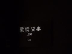 -Love Story爱情故事·养生SPA会所(星都店)