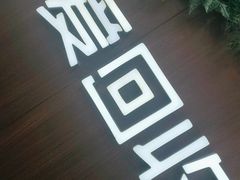 -爱回收·手机回收维修(上海虹口龙之梦店)