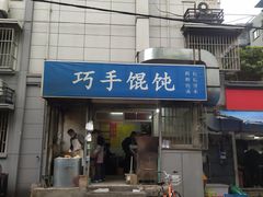 门面-巧手馄饨(箍桶巷店)