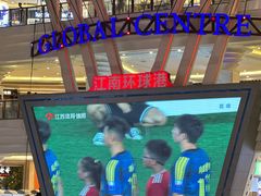 -江南环球港