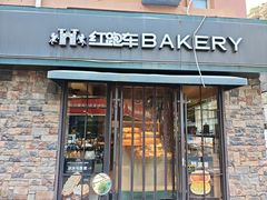 -红跑车蛋糕世界(网巾市店)