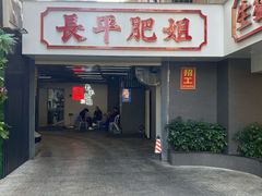 门面-长平肥姐白粥·海鲜打冷