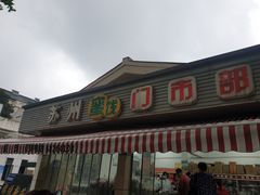 -苏州蜜饯门市部