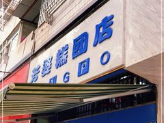 门面-芳婆糕团店(王府大街店)