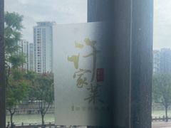 -许家菜(望江店)
