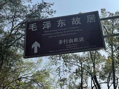 -韶山毛泽东同志故居