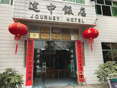 -途中饭店(开化店)