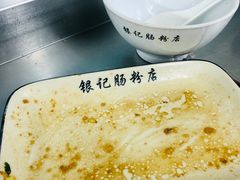 -银记肠粉店(北京路店)