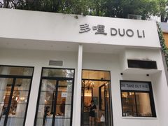 门面-多哩小馆(大行宫店)