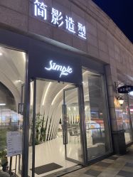 -简影造型·自选烫染接发salon