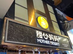 -甜心妈妈·榴莲星级糖水(北京路总店)
