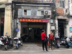门面-陈记汤饭(水巷口店)