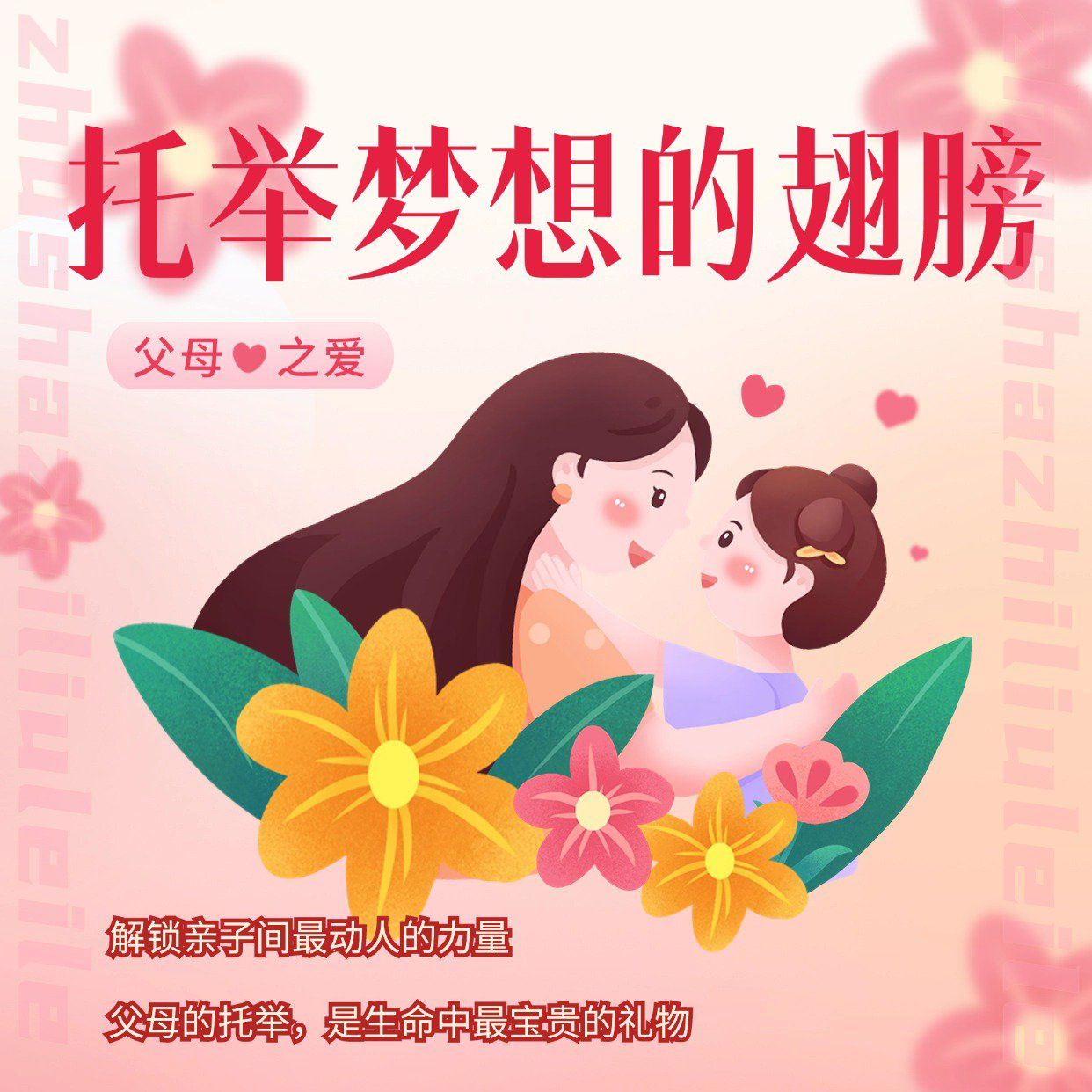 🌟父母之爱,托举梦想的翅膀✨