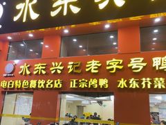 -水东兴记鸭粥店(茂名店)