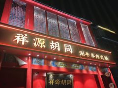 -祥源胡同·涮牛羊肉火锅(花桥店)