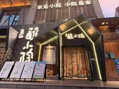 -蘸小院铁锅炖·蘸酱菜·东北菜(怀远门店)