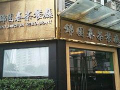 门面-锦园春香港茶餐厅(西海湾旗舰店)