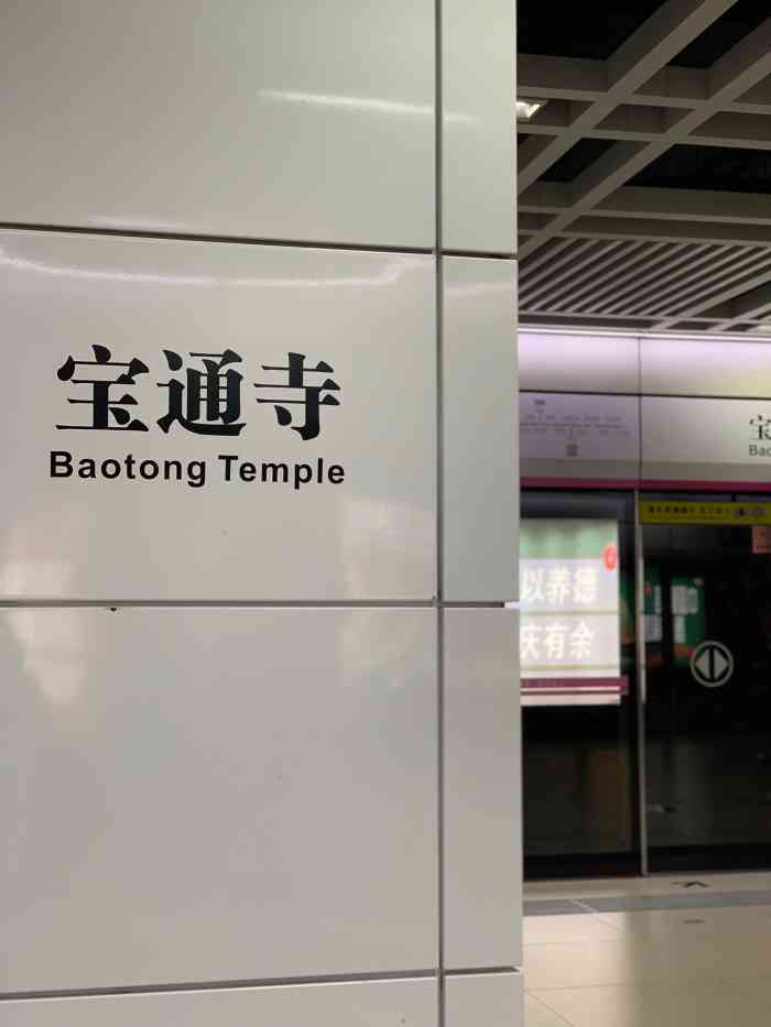 宝通寺(地铁站)-"宝通寺地铁站还是经常过来的,因为旁边就是.
