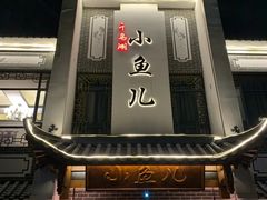 门面-千岛湖小鱼儿·淳安匠心农家菜