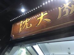 -沈大成(城隍庙店)