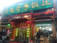 门面-白魁老号饭庄(安内店)